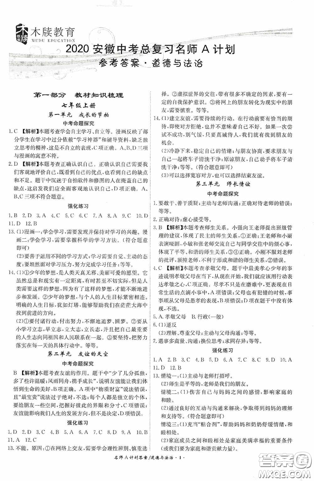 安徽師范大學(xué)出版社2020木牘教育安徽中考總復(fù)習(xí)名師A計(jì)劃道德與法治答案