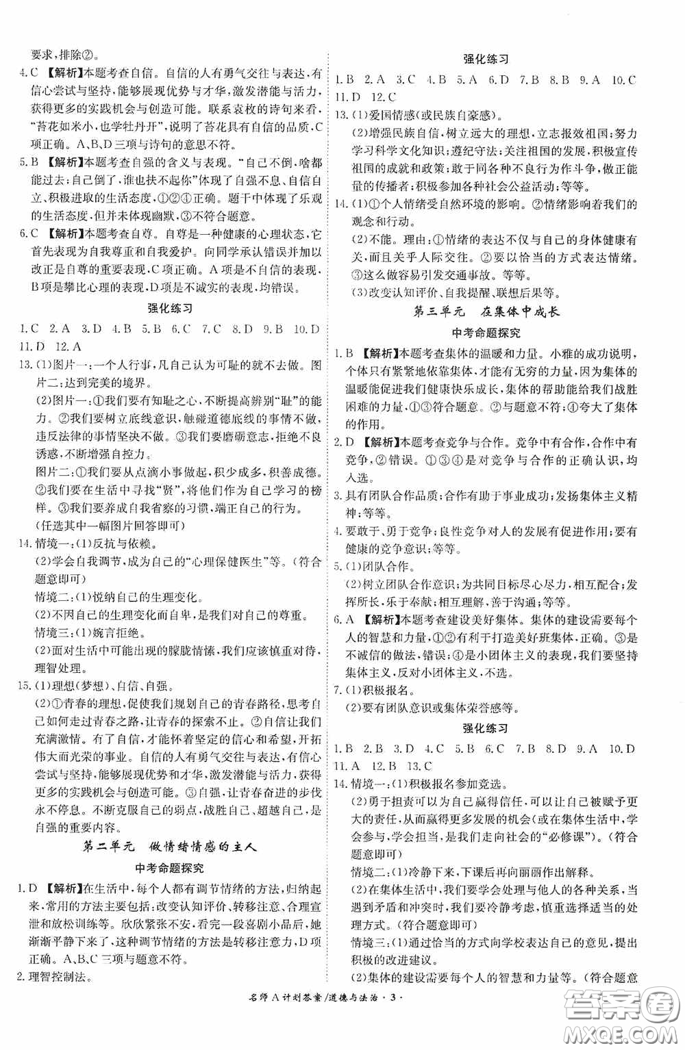 安徽師范大學(xué)出版社2020木牘教育安徽中考總復(fù)習(xí)名師A計(jì)劃道德與法治答案