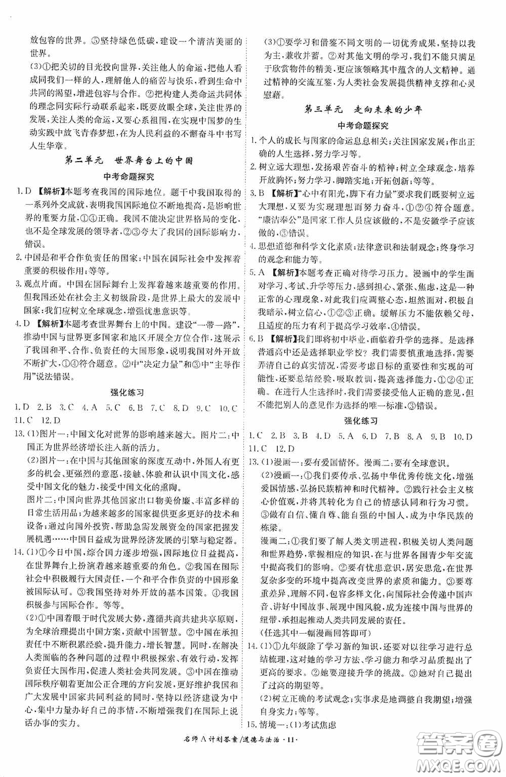 安徽師范大學(xué)出版社2020木牘教育安徽中考總復(fù)習(xí)名師A計(jì)劃道德與法治答案