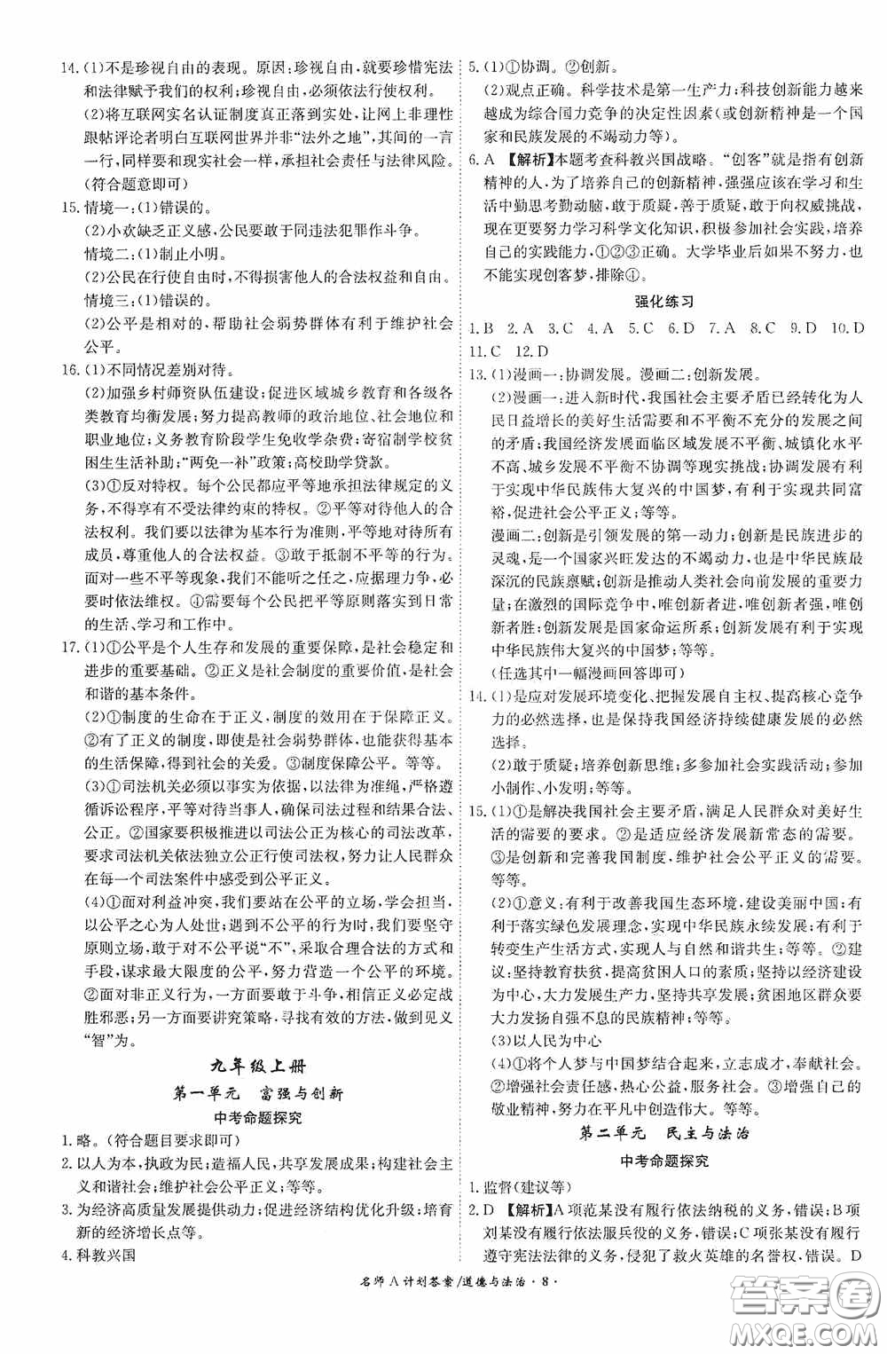 安徽師范大學(xué)出版社2020木牘教育安徽中考總復(fù)習(xí)名師A計(jì)劃道德與法治答案