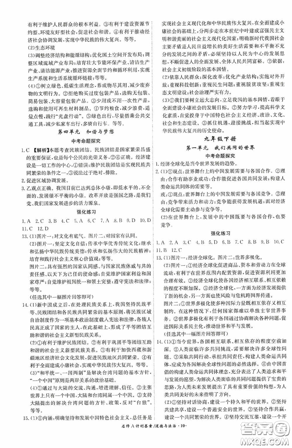 安徽師范大學(xué)出版社2020木牘教育安徽中考總復(fù)習(xí)名師A計(jì)劃道德與法治答案