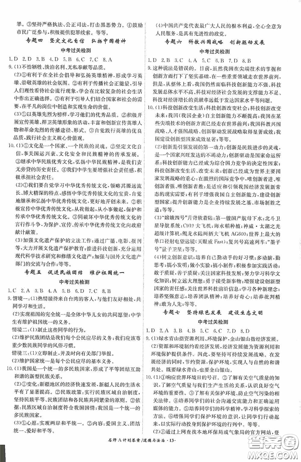 安徽師范大學(xué)出版社2020木牘教育安徽中考總復(fù)習(xí)名師A計(jì)劃道德與法治答案