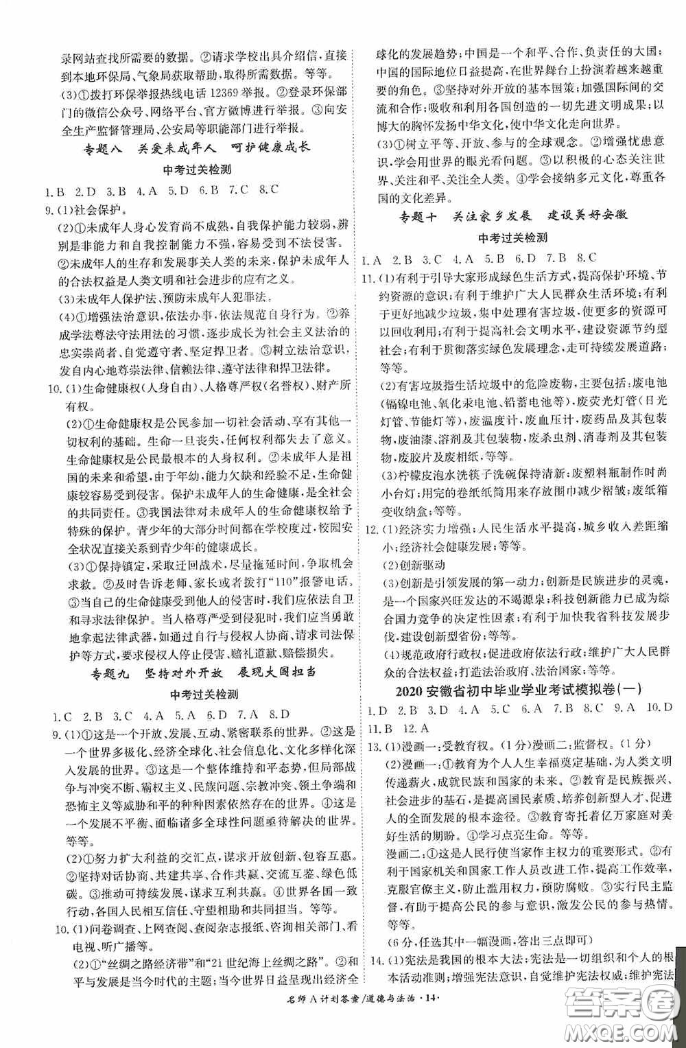 安徽師范大學(xué)出版社2020木牘教育安徽中考總復(fù)習(xí)名師A計(jì)劃道德與法治答案
