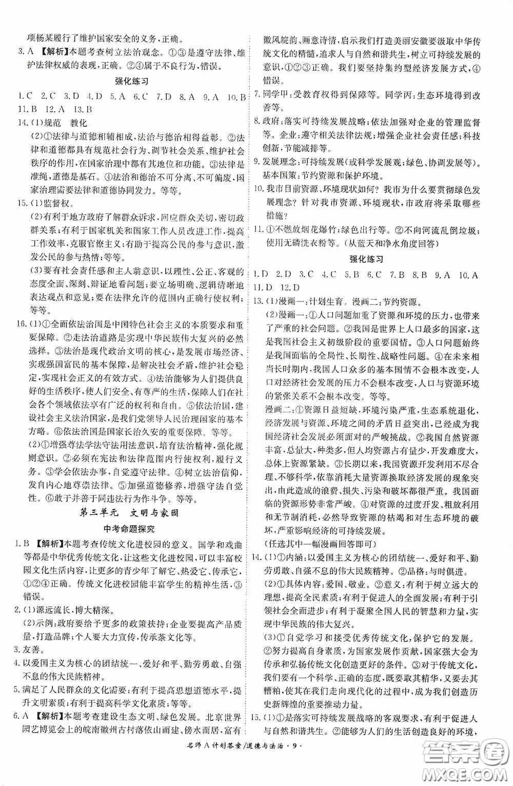 安徽師范大學(xué)出版社2020木牘教育安徽中考總復(fù)習(xí)名師A計(jì)劃道德與法治答案