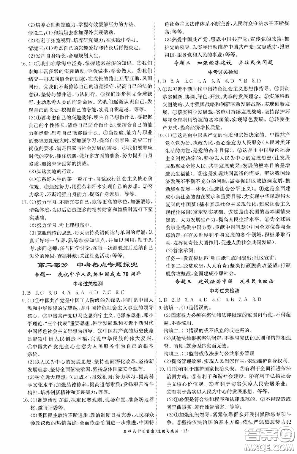 安徽師范大學(xué)出版社2020木牘教育安徽中考總復(fù)習(xí)名師A計(jì)劃道德與法治答案