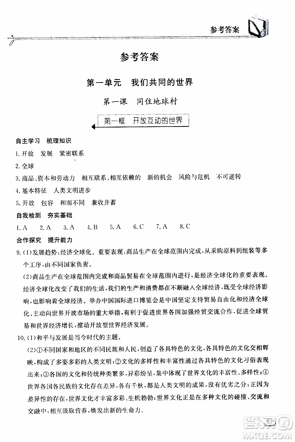 2020年長江作業(yè)本同步練習(xí)道德與法治九年級下冊人教版參考答案