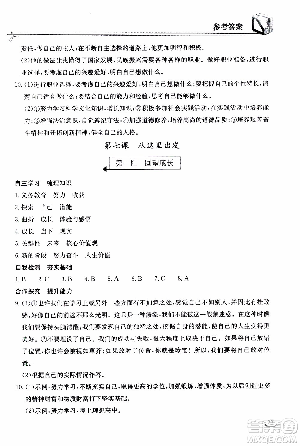 2020年長江作業(yè)本同步練習(xí)道德與法治九年級下冊人教版參考答案