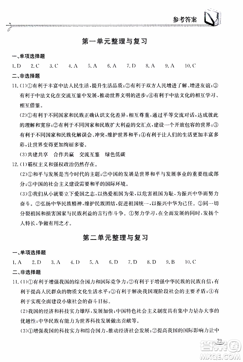 2020年長江作業(yè)本同步練習(xí)道德與法治九年級下冊人教版參考答案