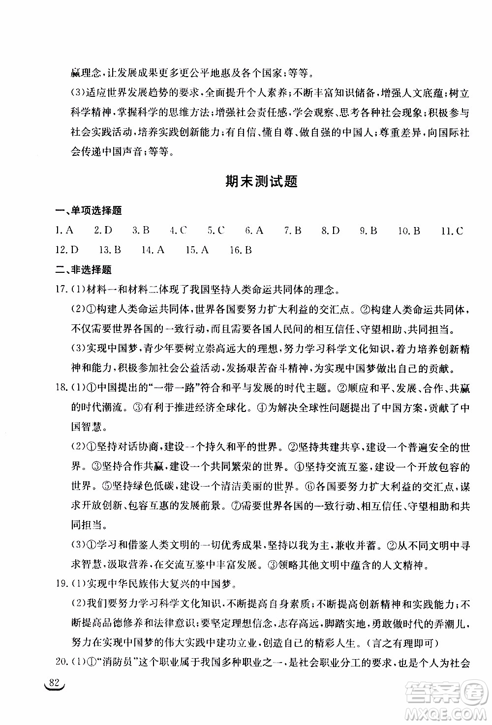 2020年長江作業(yè)本同步練習(xí)道德與法治九年級下冊人教版參考答案