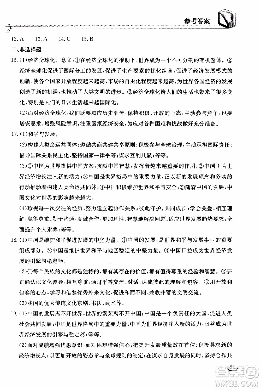 2020年長江作業(yè)本同步練習(xí)道德與法治九年級下冊人教版參考答案