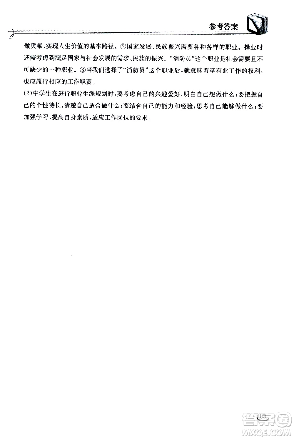 2020年長江作業(yè)本同步練習(xí)道德與法治九年級下冊人教版參考答案