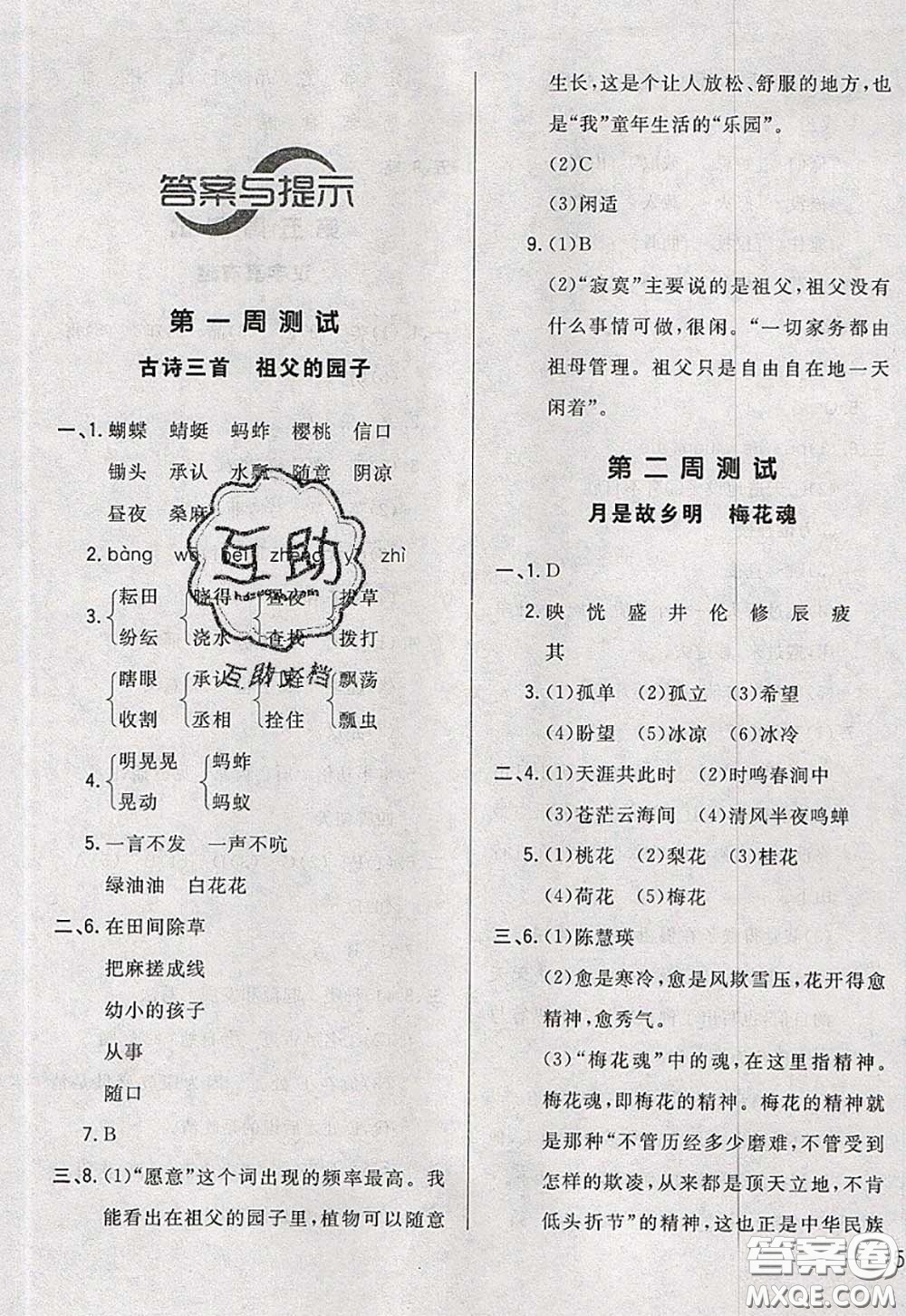 2020新版悅然好學生周周測五年級語文下冊人教版答案