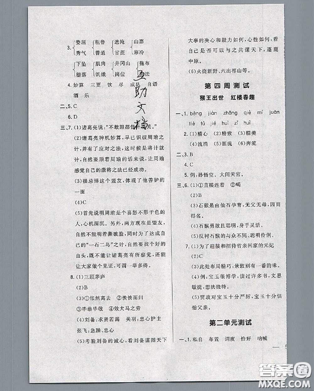 2020新版悅然好學生周周測五年級語文下冊人教版答案