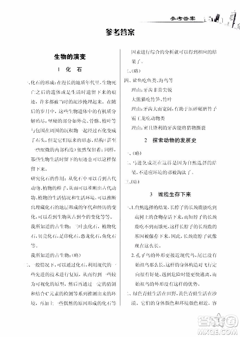 2020年長江作業(yè)本課堂作業(yè)科學(xué)六年級(jí)下冊(cè)鄂教版參考答案