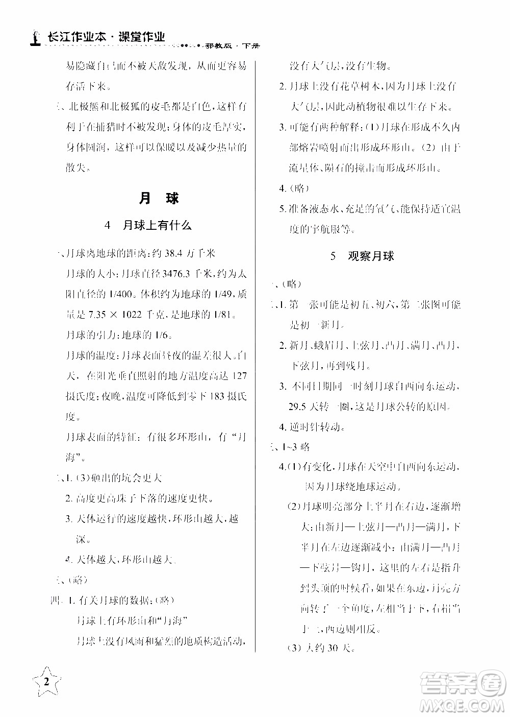 2020年長江作業(yè)本課堂作業(yè)科學(xué)六年級(jí)下冊(cè)鄂教版參考答案