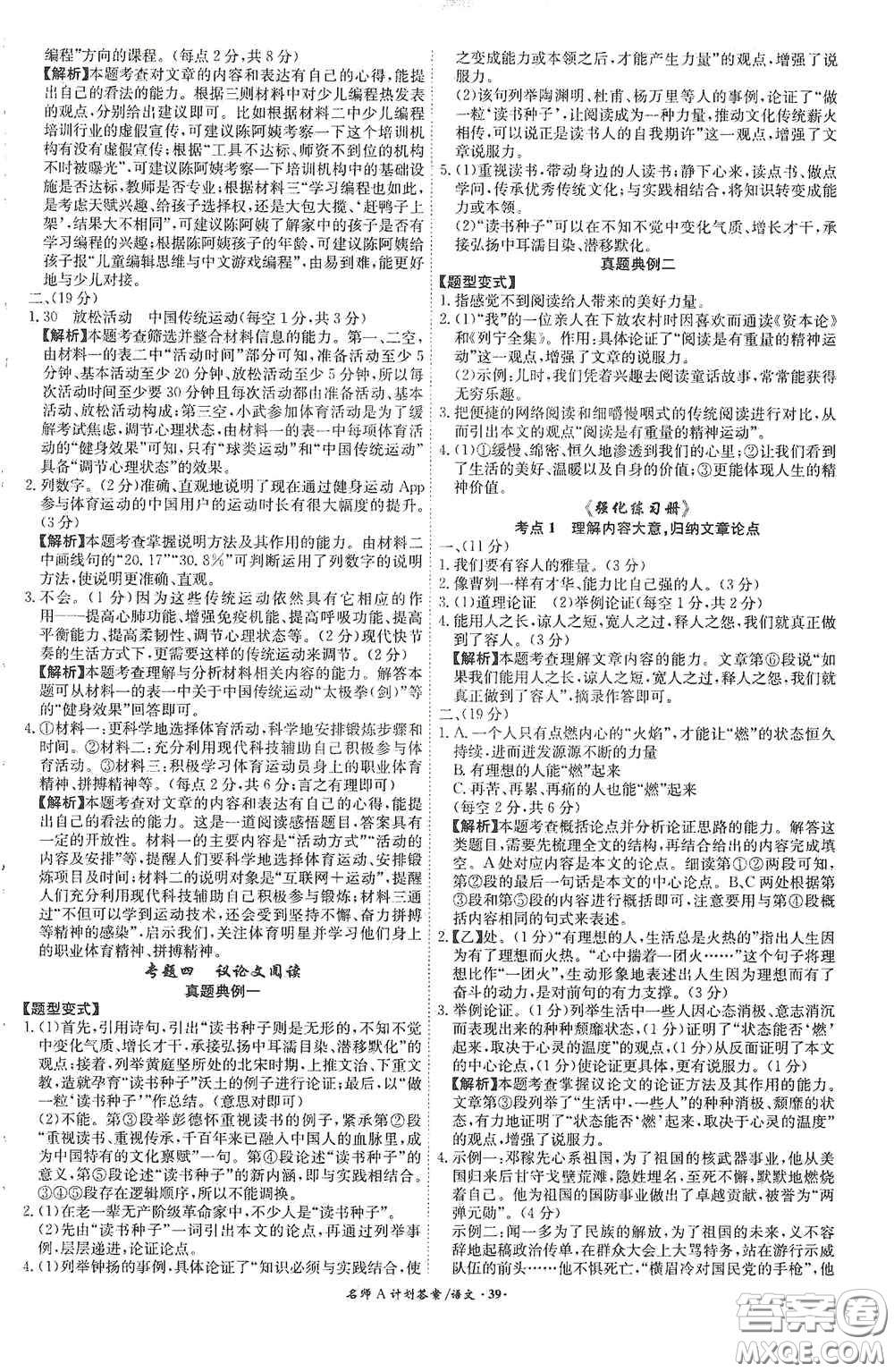 2020木牘教育安徽中考總復習名師A計劃強化練習冊語文答案