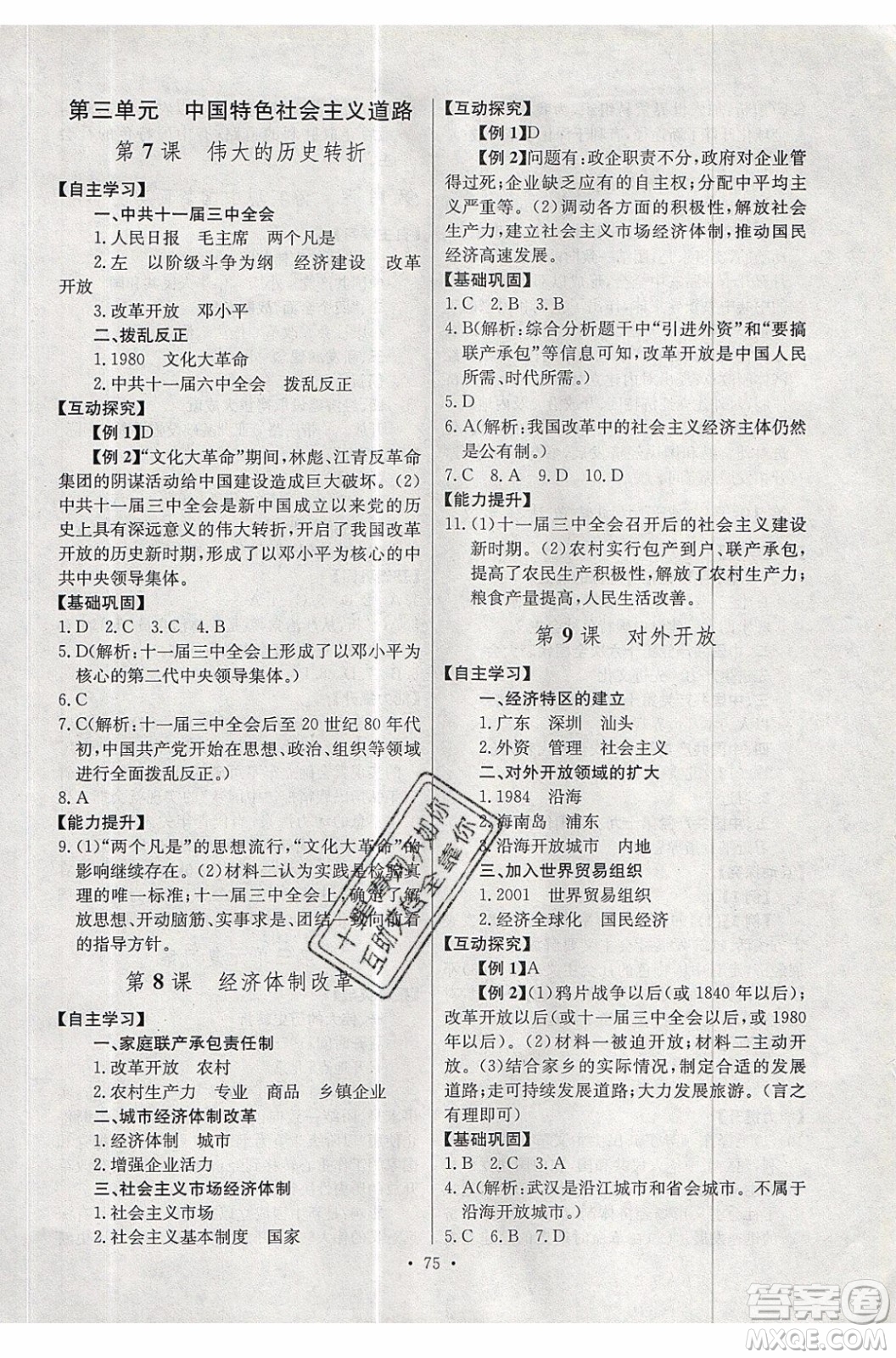 2020年長江全能學案同步練習冊歷史八年級下冊人教版參考答案