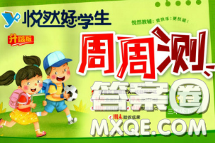 2020新版悅?cè)缓脤W(xué)生周周測(cè)三年級(jí)數(shù)學(xué)下冊(cè)人教版答案