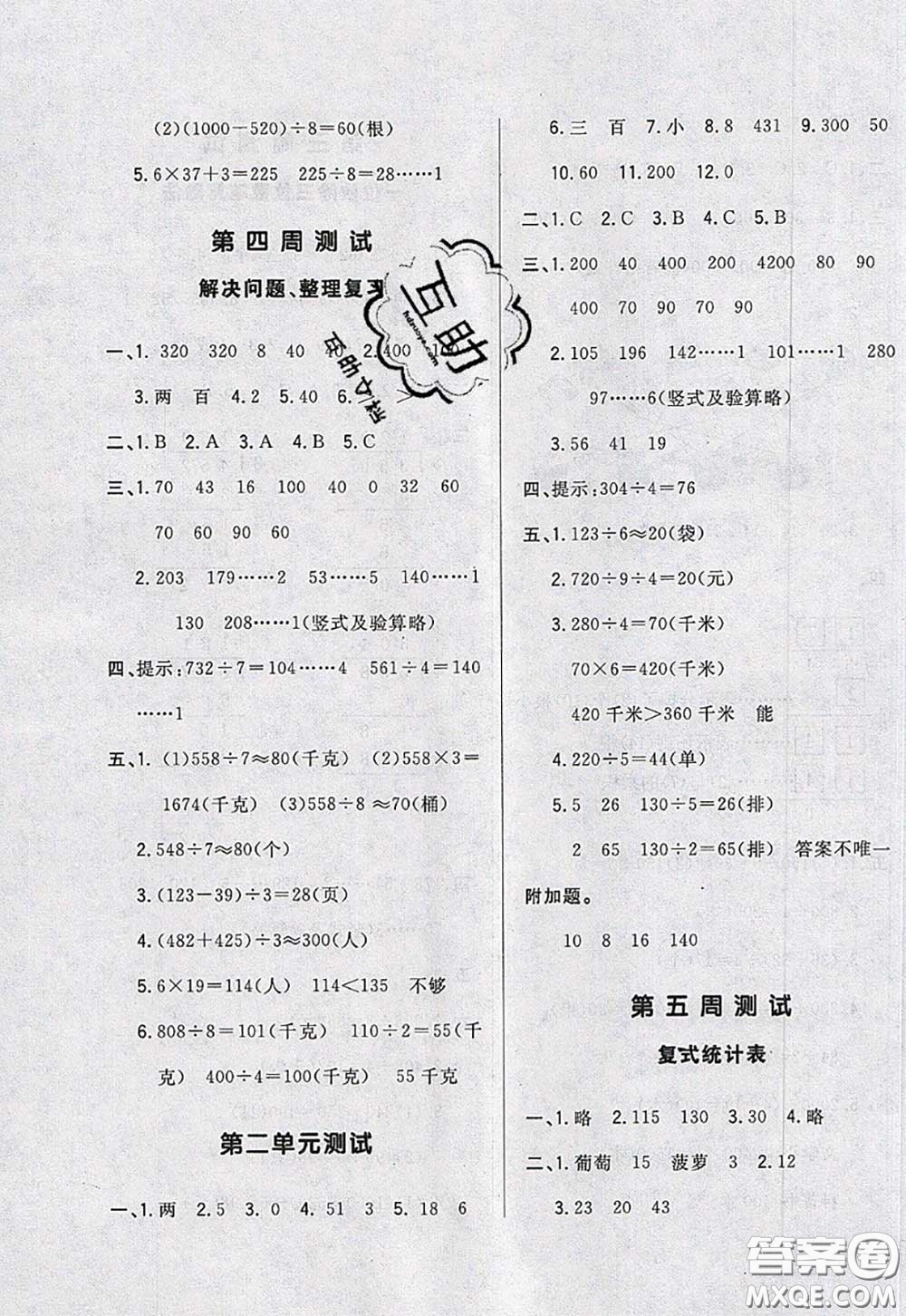 2020新版悅?cè)缓脤W(xué)生周周測(cè)三年級(jí)數(shù)學(xué)下冊(cè)人教版答案