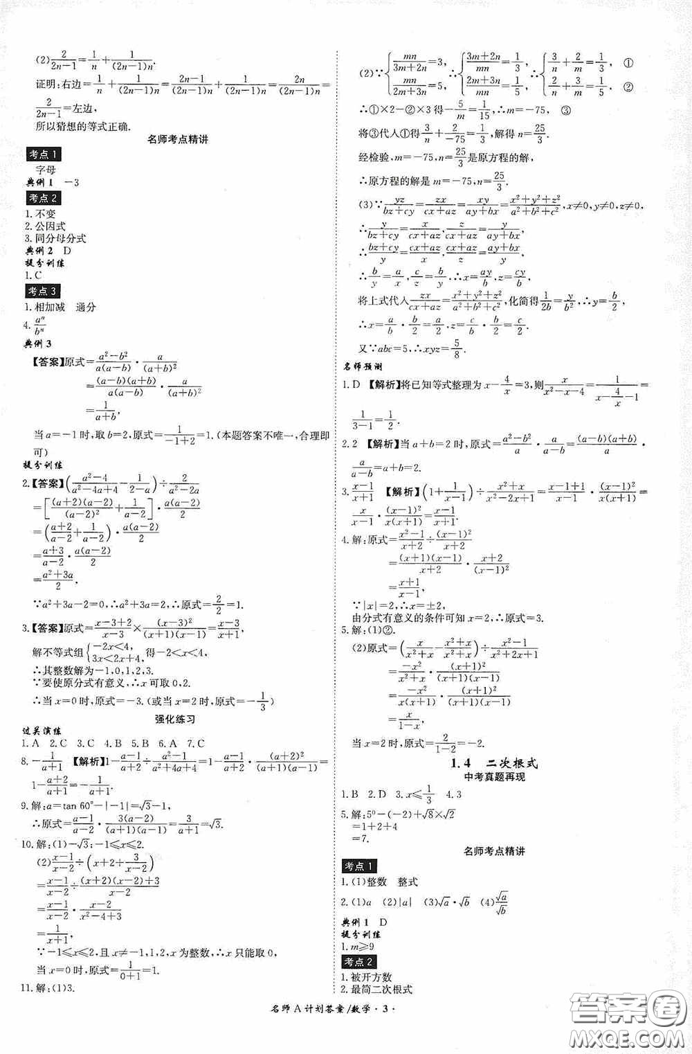 安徽師范大學(xué)出版社2020木牘教育安徽中考總復(fù)習(xí)名師A計(jì)劃數(shù)學(xué)答案