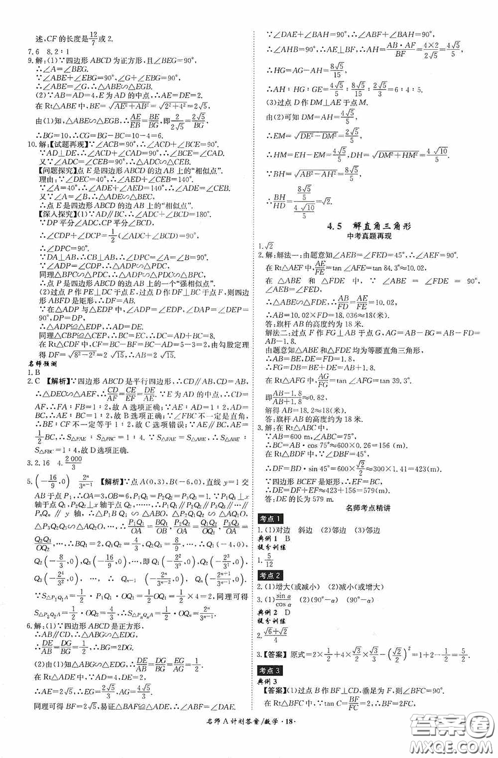 安徽師范大學(xué)出版社2020木牘教育安徽中考總復(fù)習(xí)名師A計(jì)劃數(shù)學(xué)答案