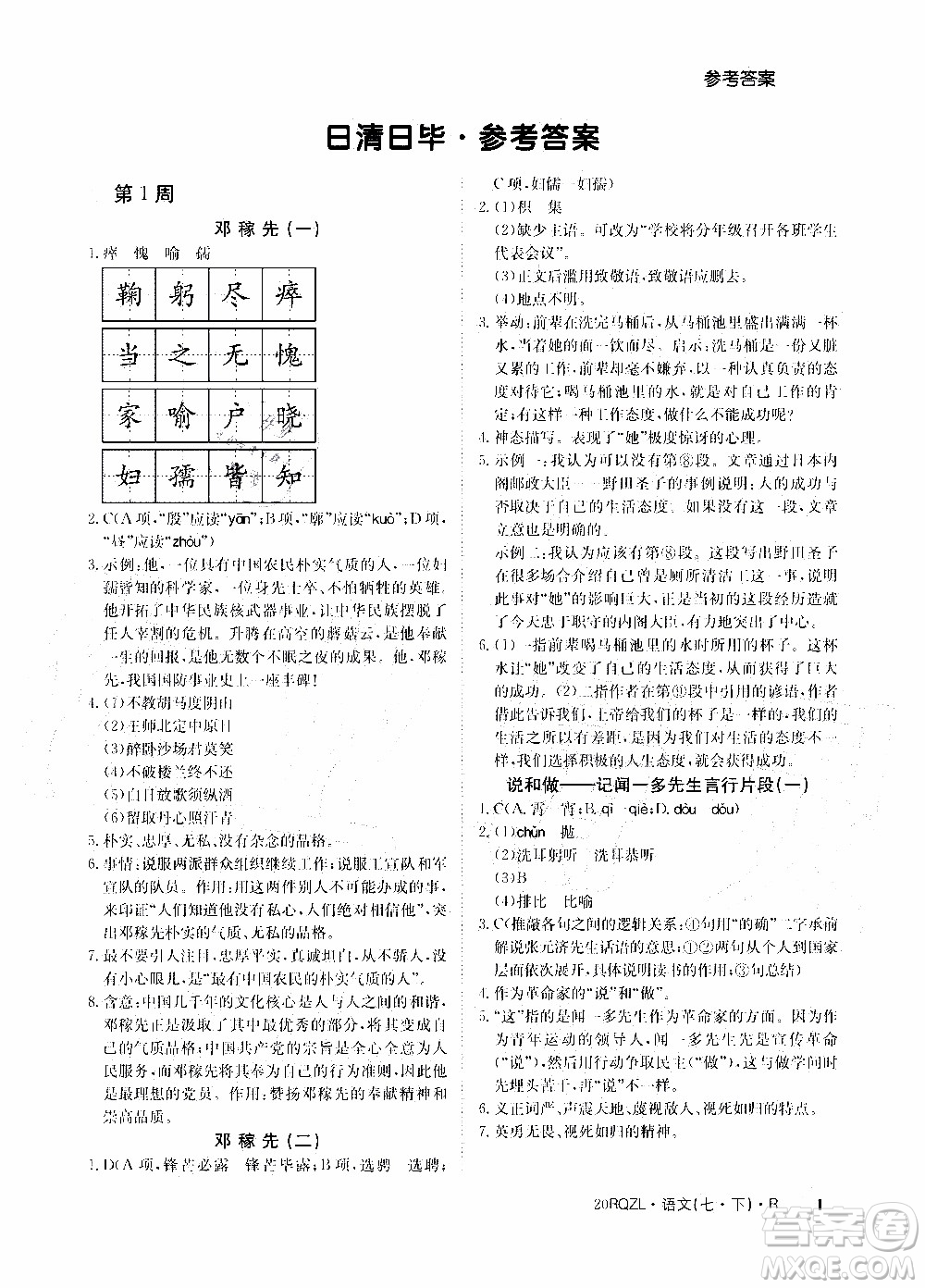 2020年日清周練限時(shí)提升卷語(yǔ)文七年級(jí)下冊(cè)R人教版參考答案