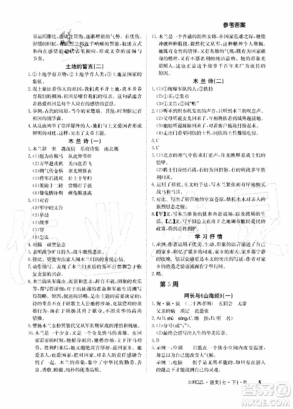 2020年日清周練限時(shí)提升卷語(yǔ)文七年級(jí)下冊(cè)R人教版參考答案