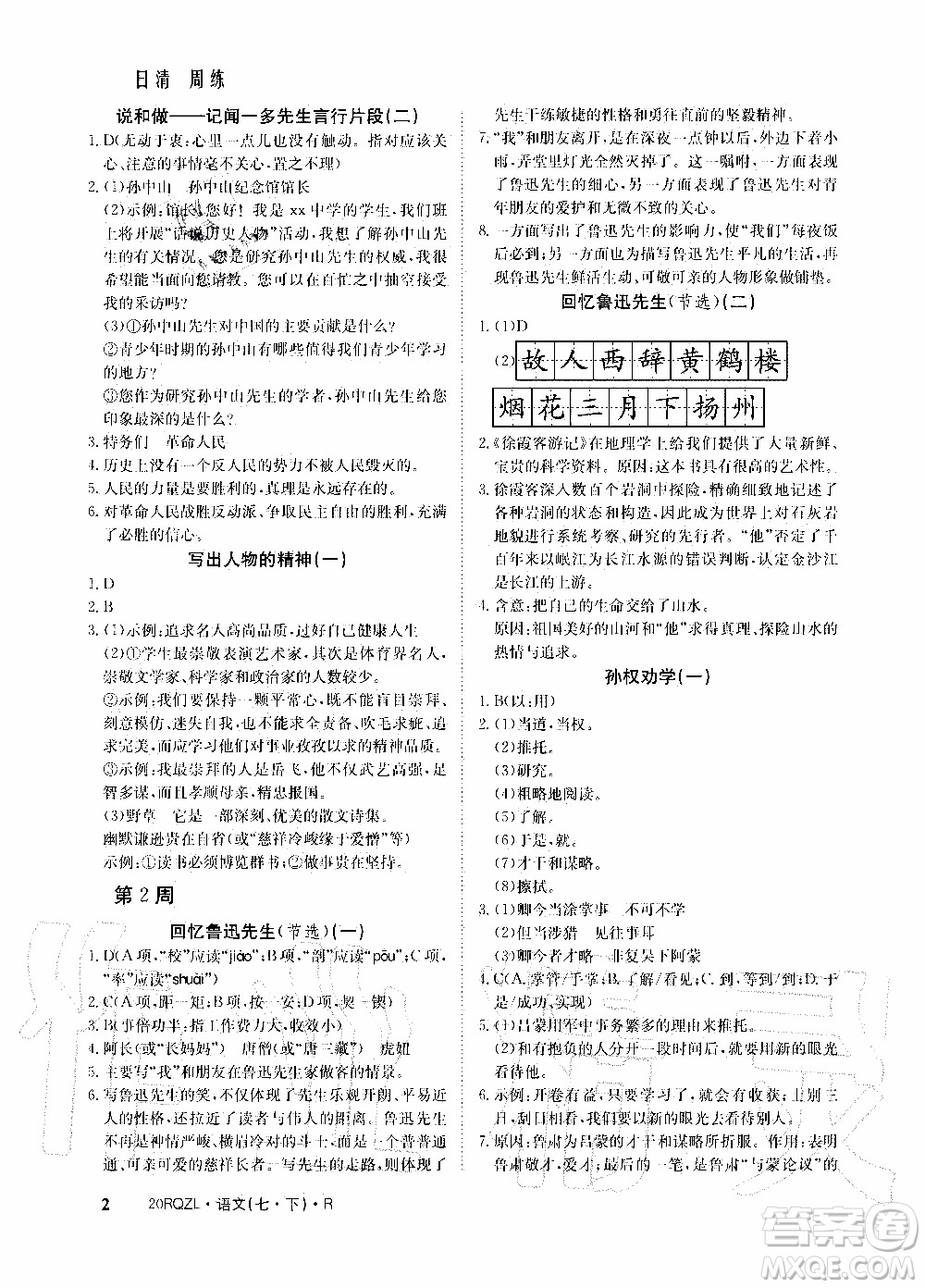 2020年日清周練限時(shí)提升卷語(yǔ)文七年級(jí)下冊(cè)R人教版參考答案