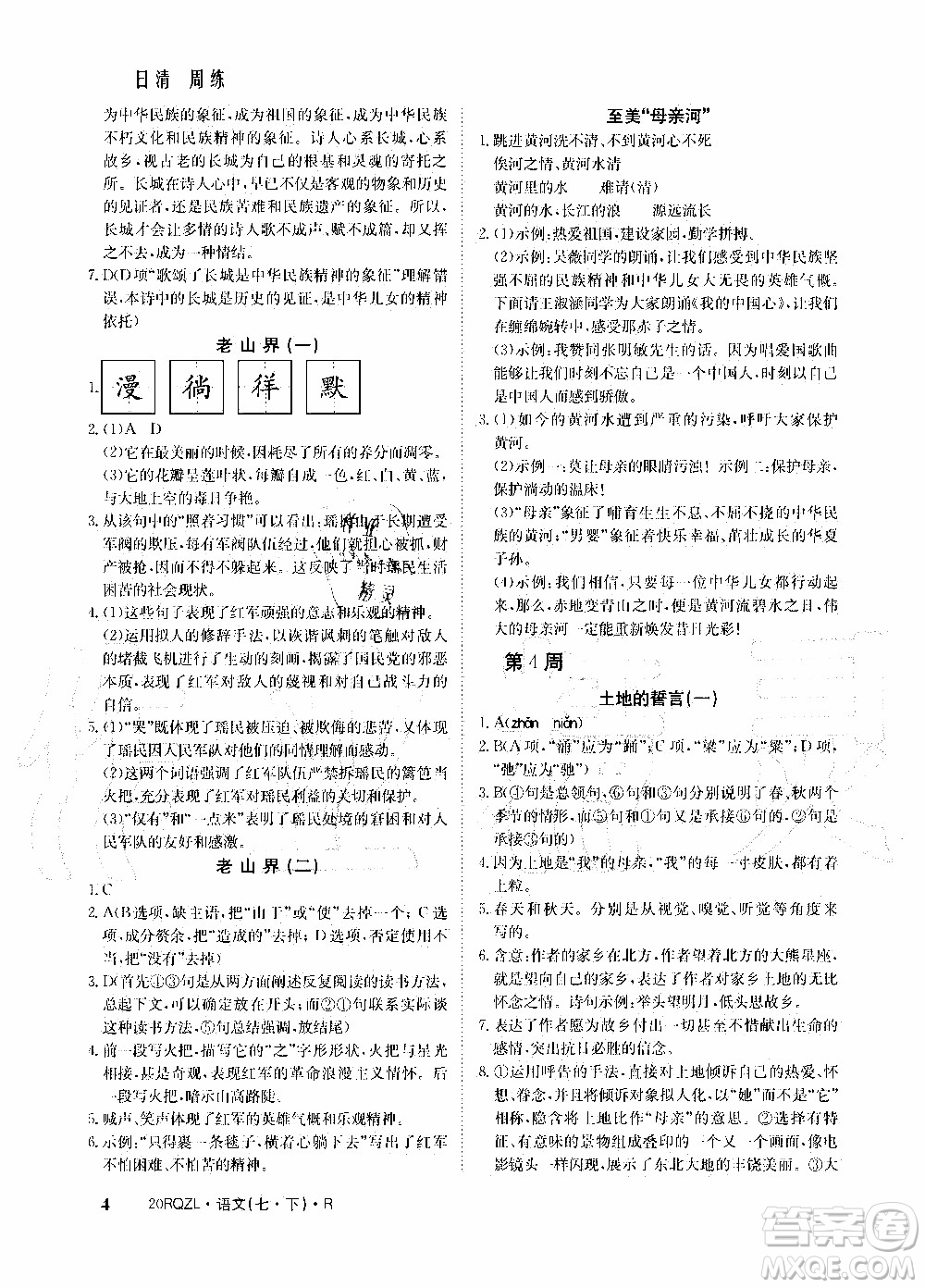 2020年日清周練限時(shí)提升卷語(yǔ)文七年級(jí)下冊(cè)R人教版參考答案