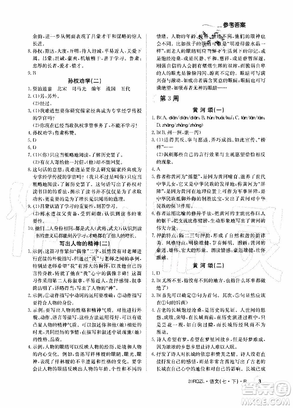 2020年日清周練限時(shí)提升卷語(yǔ)文七年級(jí)下冊(cè)R人教版參考答案