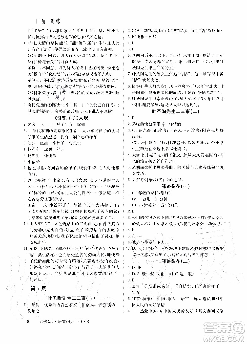 2020年日清周練限時(shí)提升卷語(yǔ)文七年級(jí)下冊(cè)R人教版參考答案