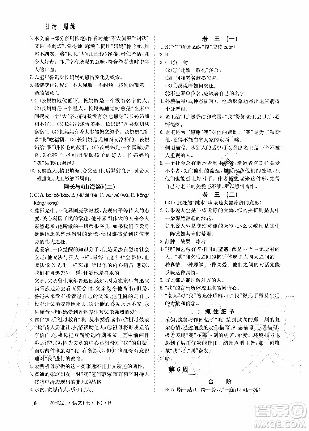 2020年日清周練限時(shí)提升卷語(yǔ)文七年級(jí)下冊(cè)R人教版參考答案