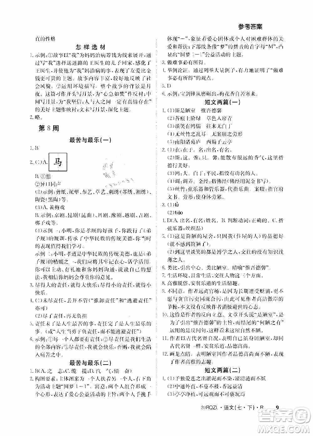 2020年日清周練限時(shí)提升卷語(yǔ)文七年級(jí)下冊(cè)R人教版參考答案