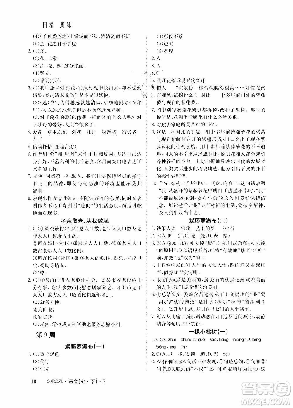 2020年日清周練限時(shí)提升卷語(yǔ)文七年級(jí)下冊(cè)R人教版參考答案