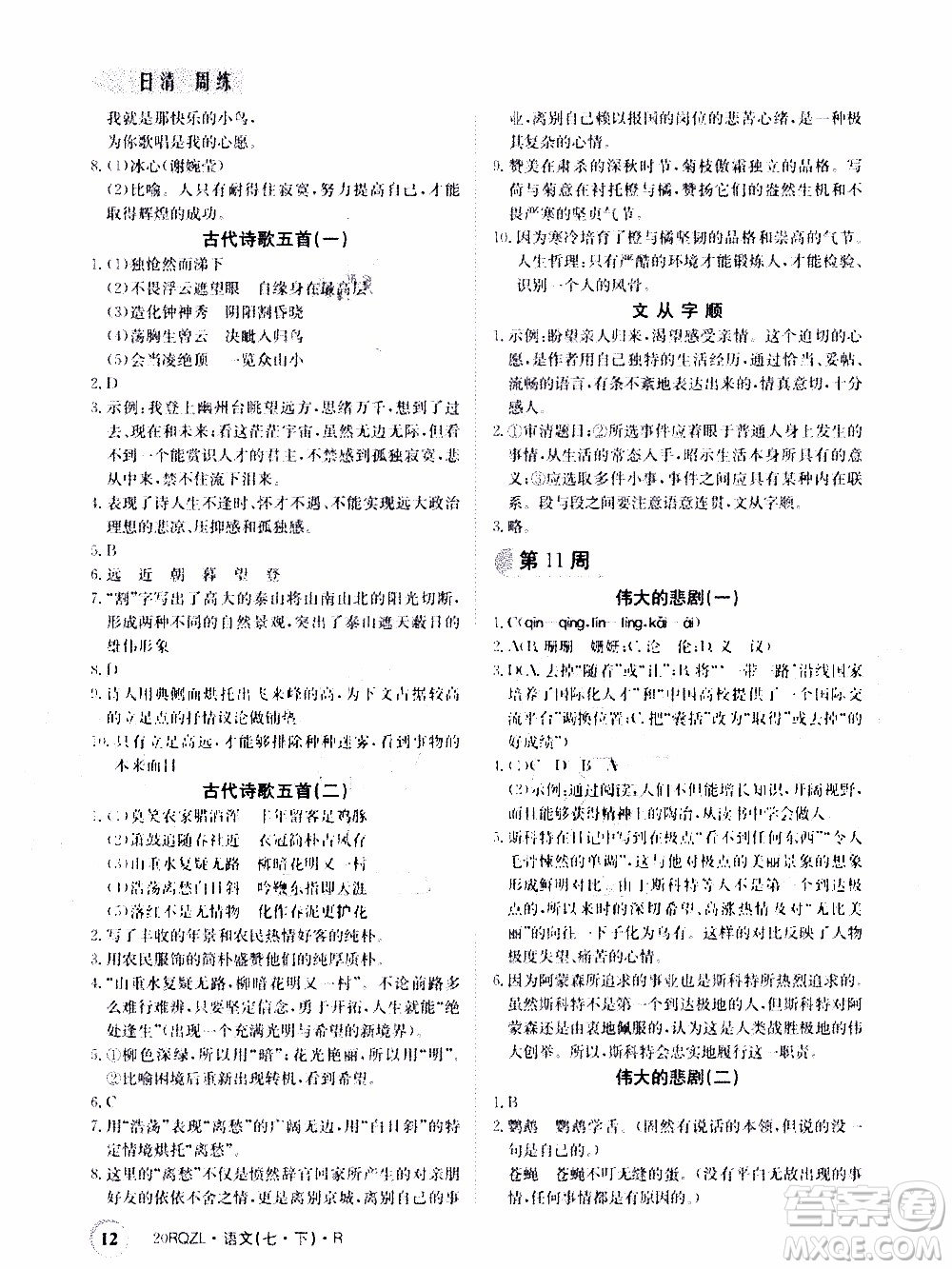 2020年日清周練限時(shí)提升卷語(yǔ)文七年級(jí)下冊(cè)R人教版參考答案