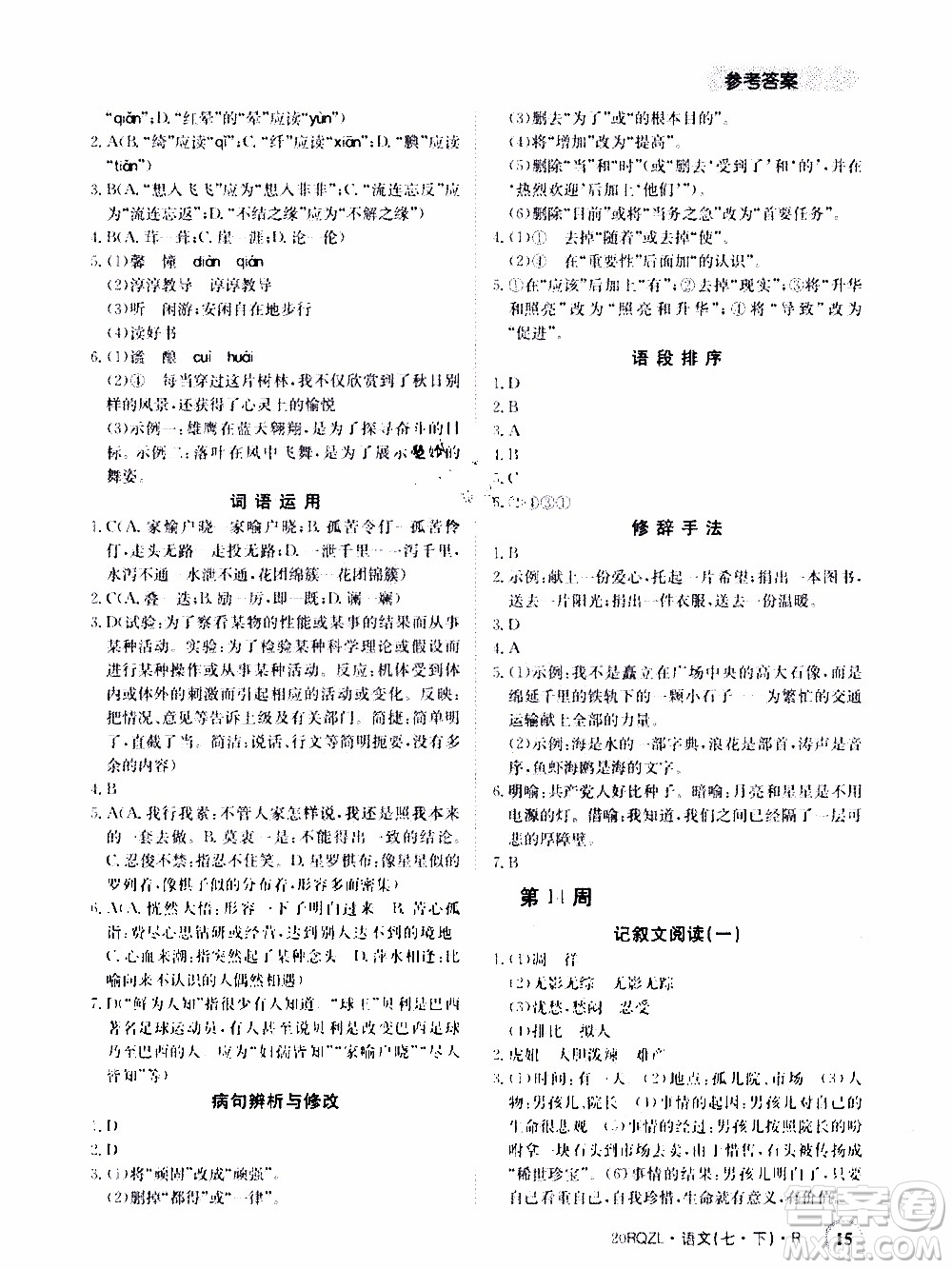 2020年日清周練限時(shí)提升卷語(yǔ)文七年級(jí)下冊(cè)R人教版參考答案