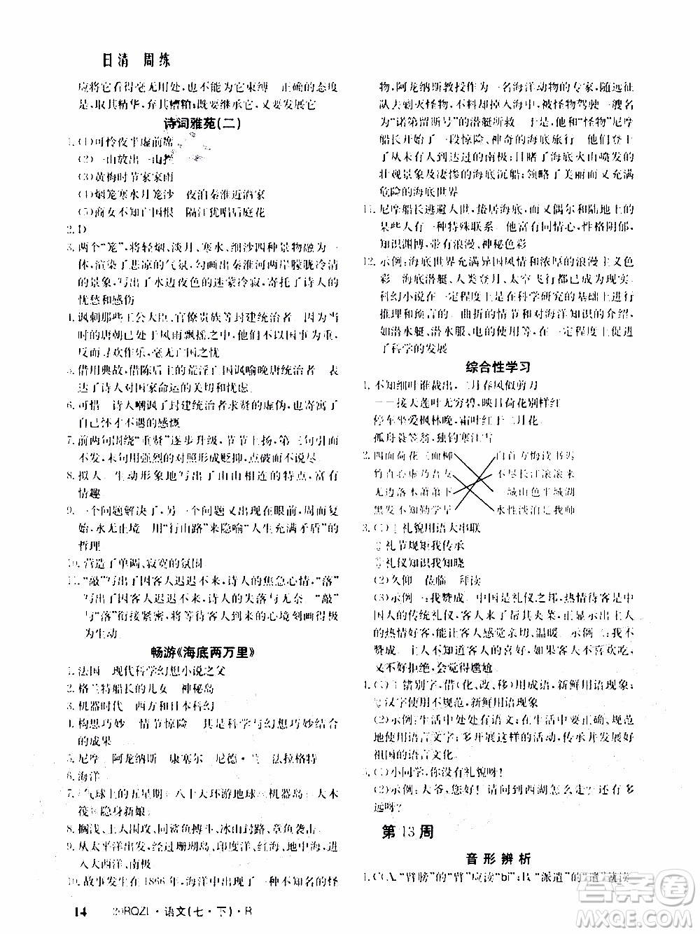 2020年日清周練限時(shí)提升卷語(yǔ)文七年級(jí)下冊(cè)R人教版參考答案