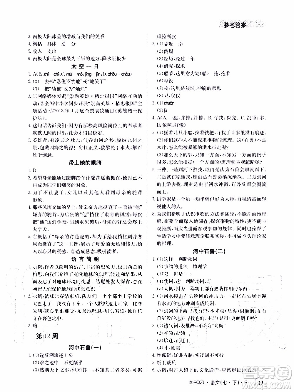 2020年日清周練限時(shí)提升卷語(yǔ)文七年級(jí)下冊(cè)R人教版參考答案