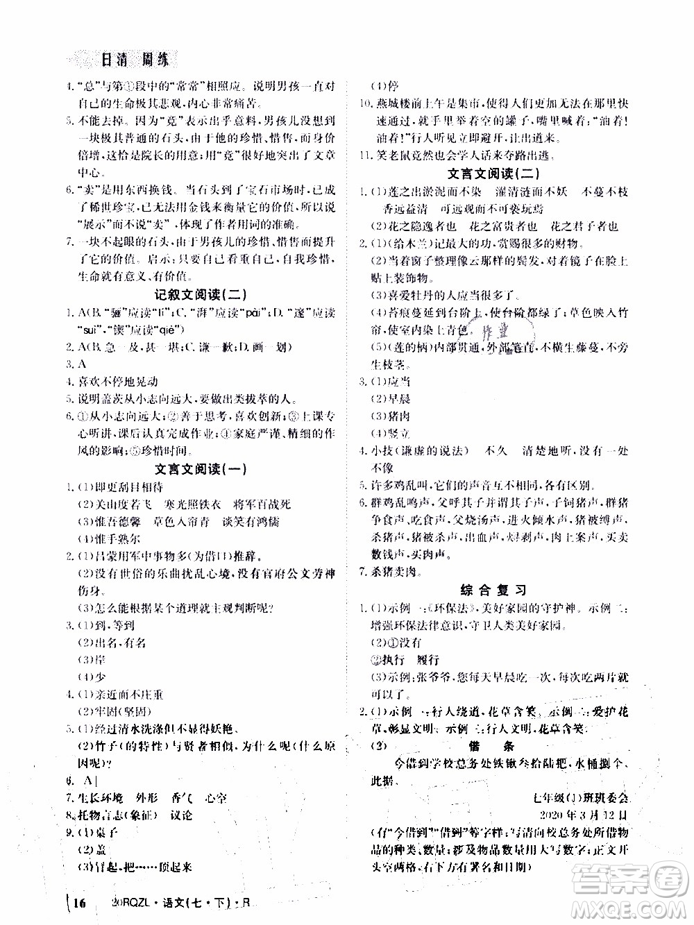 2020年日清周練限時(shí)提升卷語(yǔ)文七年級(jí)下冊(cè)R人教版參考答案