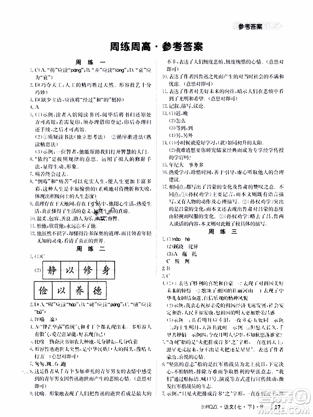 2020年日清周練限時(shí)提升卷語(yǔ)文七年級(jí)下冊(cè)R人教版參考答案