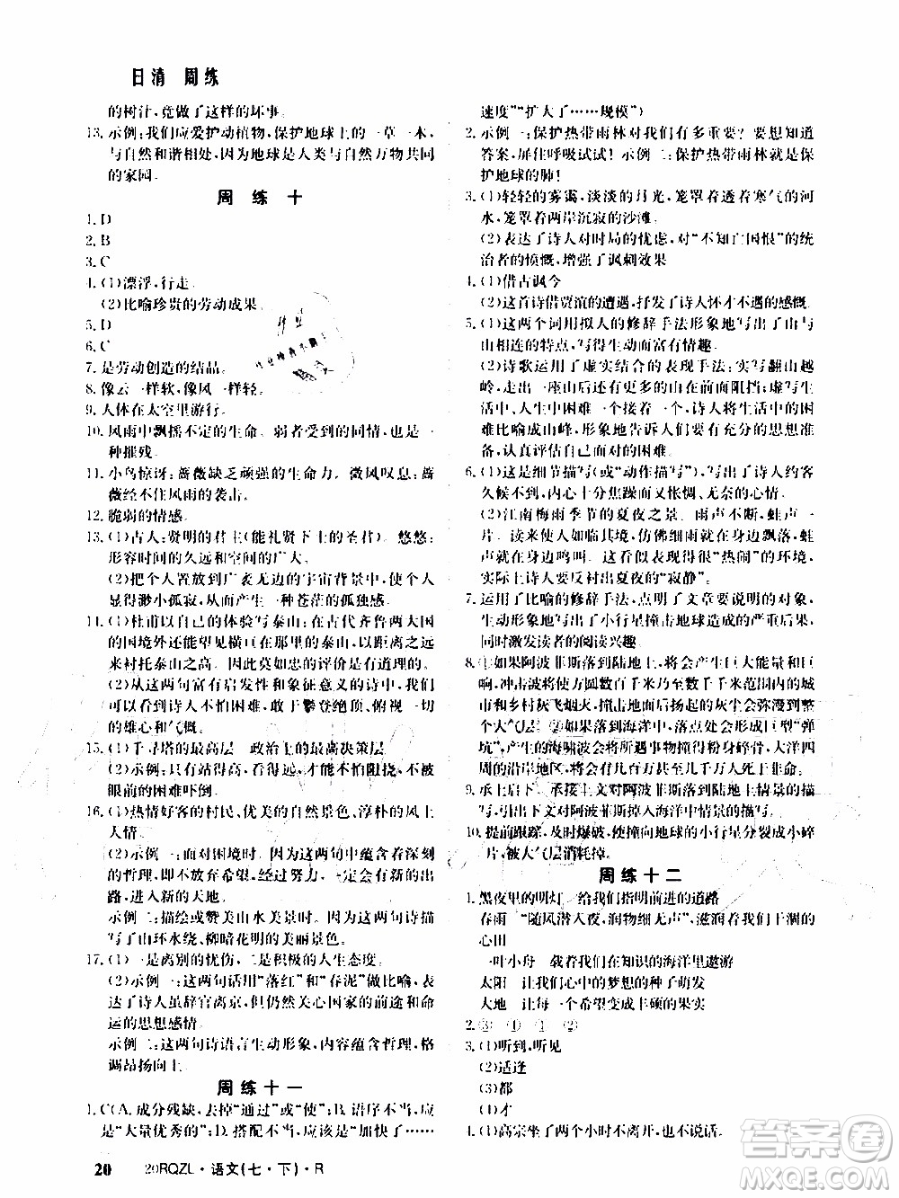 2020年日清周練限時(shí)提升卷語(yǔ)文七年級(jí)下冊(cè)R人教版參考答案