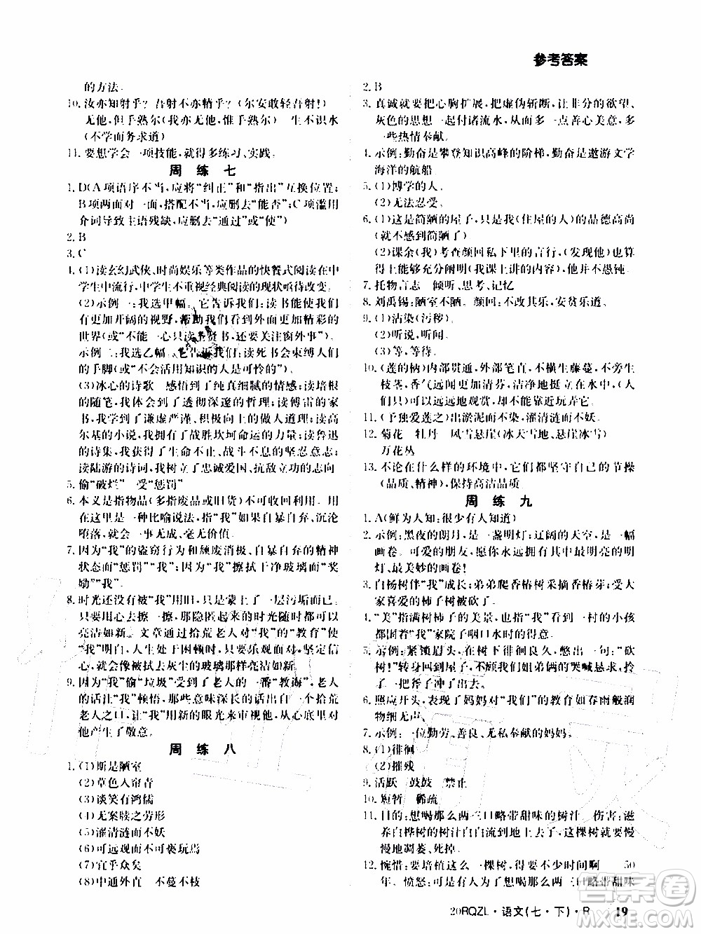 2020年日清周練限時(shí)提升卷語(yǔ)文七年級(jí)下冊(cè)R人教版參考答案