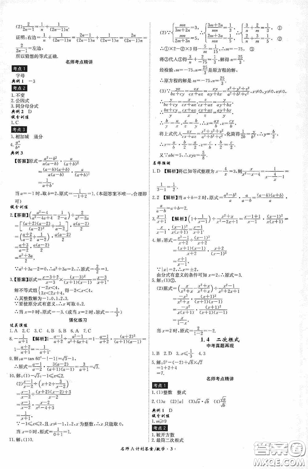 2020木牘教育安徽中考總復習名師A計劃強化練習冊數學答案
