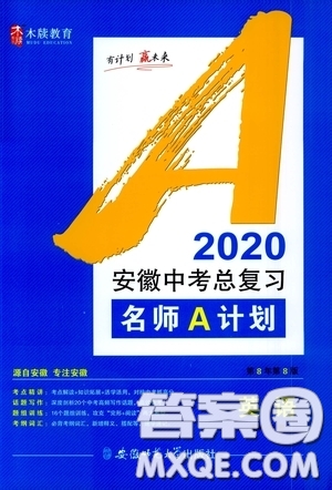 安徽師范大學(xué)出版社2020木牘教育安徽中考總復(fù)習(xí)名師A計(jì)劃英語(yǔ)答案
