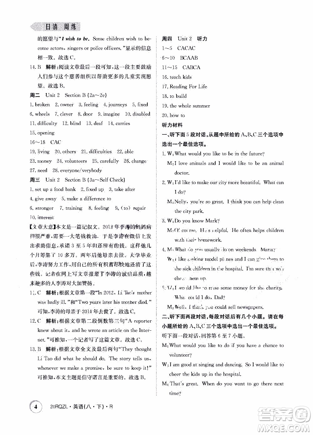 2020年日清周練限時(shí)提升卷英語(yǔ)八年級(jí)下冊(cè)R人教版參考答案