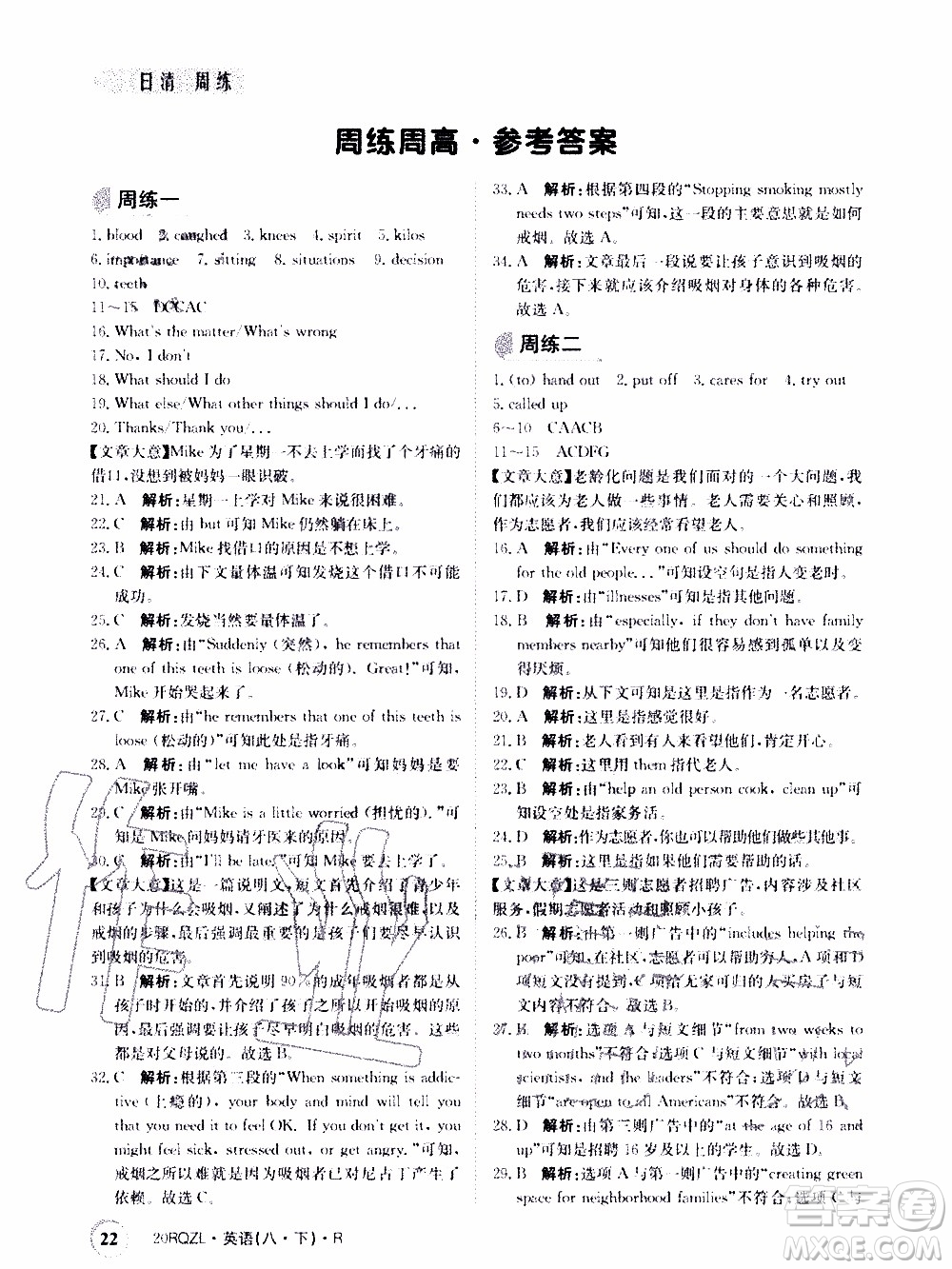 2020年日清周練限時(shí)提升卷英語(yǔ)八年級(jí)下冊(cè)R人教版參考答案