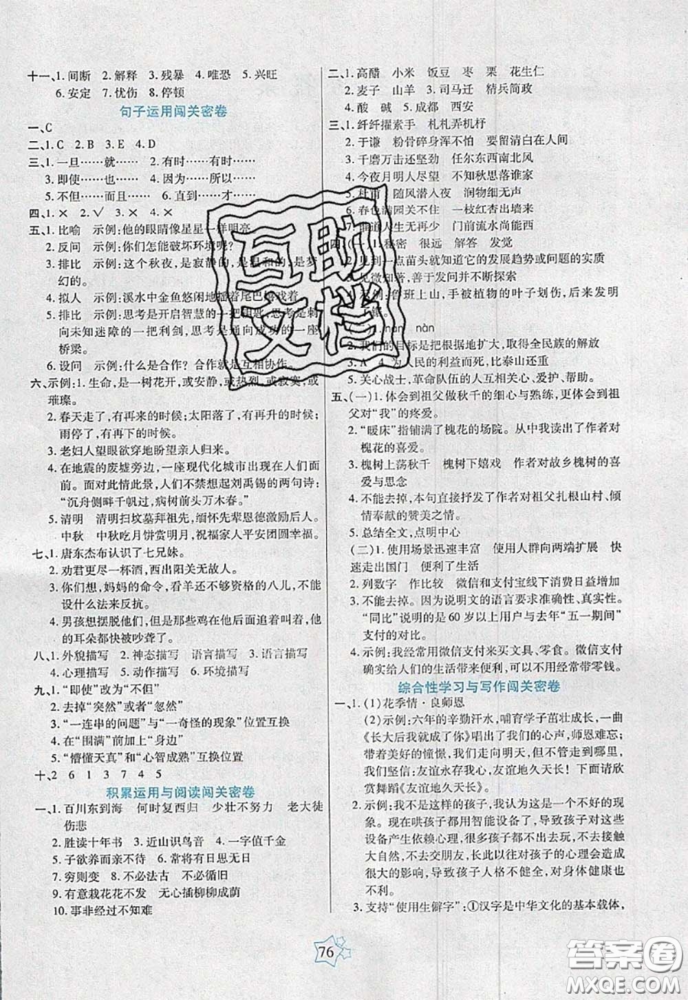 2020新版100分闖關(guān)期末沖刺六年級(jí)語(yǔ)文下冊(cè)人教版答案