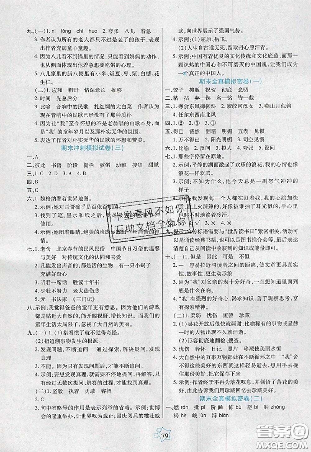 2020新版100分闖關(guān)期末沖刺六年級(jí)語(yǔ)文下冊(cè)人教版答案