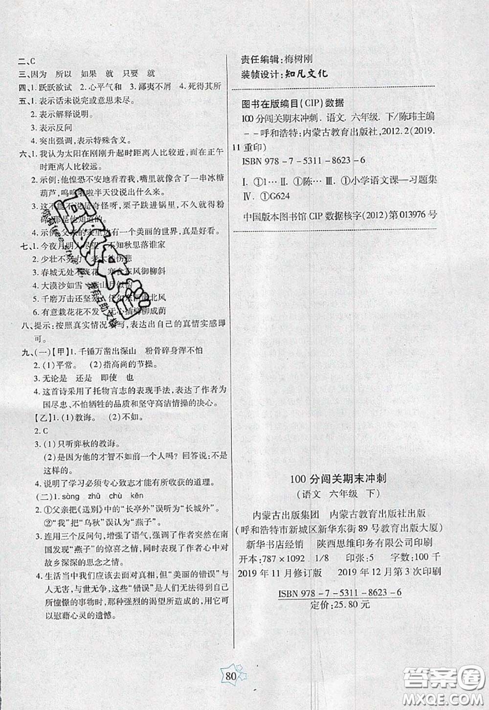 2020新版100分闖關(guān)期末沖刺六年級(jí)語(yǔ)文下冊(cè)人教版答案