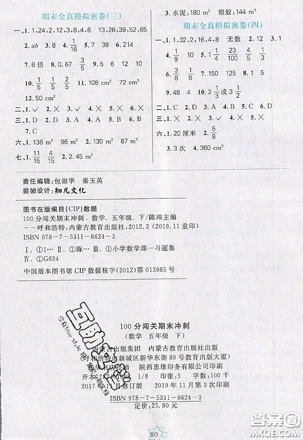 2020新版100分闖關(guān)期末沖刺五年級數(shù)學下冊人教版答案